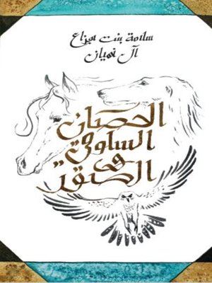 cover image of الحصان والسلوقي والصقر